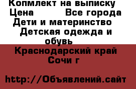 Копмлект на выписку › Цена ­ 800 - Все города Дети и материнство » Детская одежда и обувь   . Краснодарский край,Сочи г.